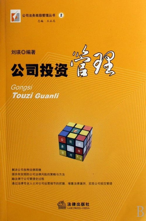 企業投資管理 策略、流程與最佳實踐